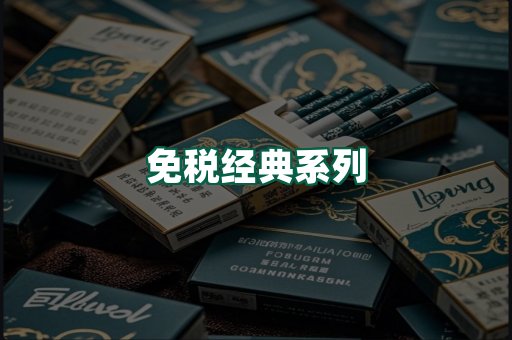 免税经典