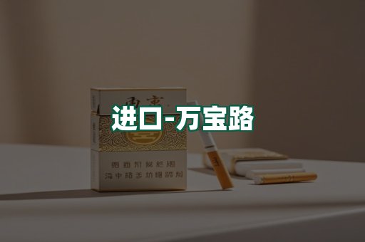 万宝路